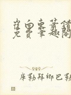 崔向东萧错小说免费笔趣阁