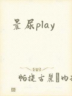 晨尿play