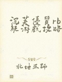 沉芙优质rb系统游戏攻略系统