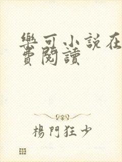 乐可小说在线免费阅读