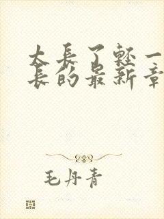 太长了轻一点局长的最新章节