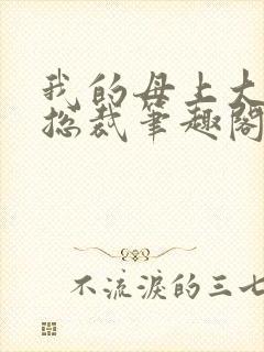 我的母上大人是总裁笔趣阁在线阅读