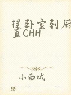 从卧室到厨房一直CHH