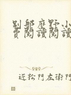 别那么野小说免费阅读阅读