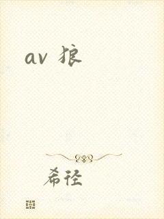 av 狼