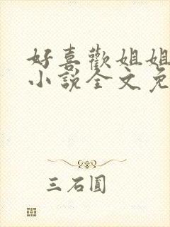 好喜欢姐姐南珠小说全文免费阅读无弹窗笔趣