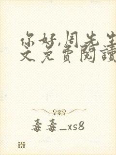 你好,周先生全文免费阅读小说