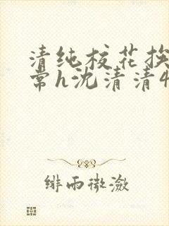 清纯校花挨脔日常h沈清清4p