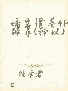 娇生惯养4PH归寻(矜以)