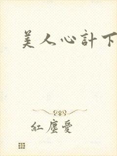 美人心计下载