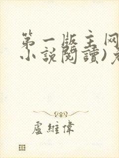 第一版主网(在小说阅读)免费阅读