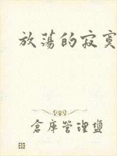 放荡的寂寞护士