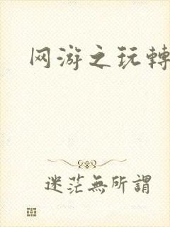 网游之玩转宇宙