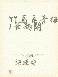 竹马弄青梅1v1笔趣阁