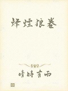 烽烟狼卷