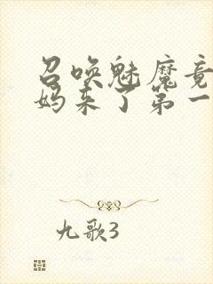 召唤魅魔竟是妈妈来了第一季