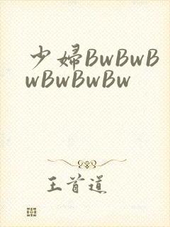 少妇BwBwBwBwBwBw