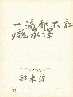 一滴都不许漏by魏承泽