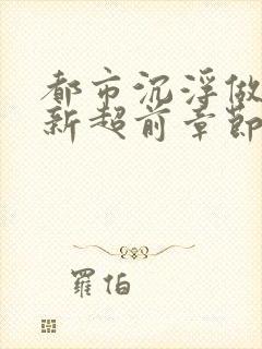 都市沉浮做局最新超前章节