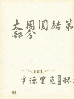 大团圆结第20部分