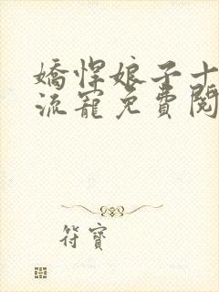 娇悍娘子十夫轮流宠免费阅读全文