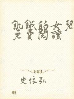 饥饿的女儿小说免费阅读