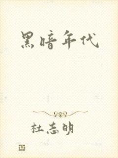 黑暗年代