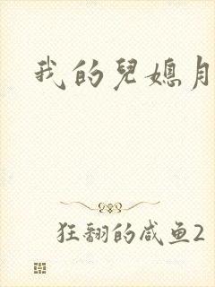 我的儿媳月月
