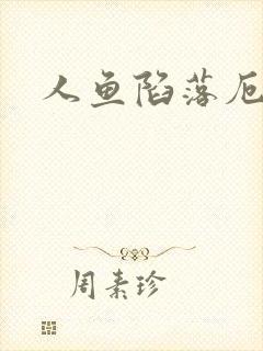 人鱼陷落厄里斯