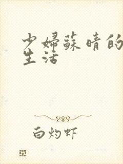 少妇苏晴的性荡生活