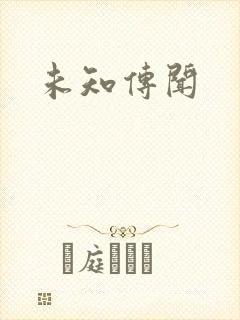 未知传闻