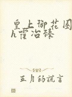 皇上御花园hlh霍冶臻