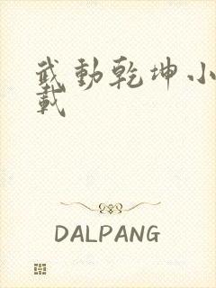 武动乾坤小说下载