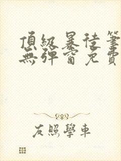 顶级暴徒笔趣阁无弹窗免费