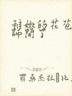 稚嫩的花苞被老师开了