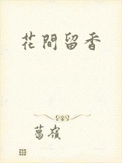 花间留香