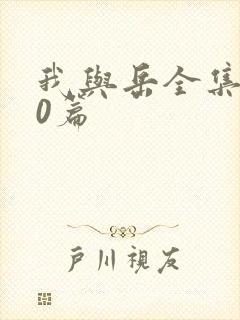 我与岳全集100篇