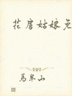 花房姑娘免费看