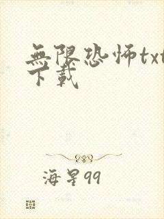 无限恐怖txt下载