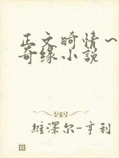 正文畸情～内裤奇缘小说