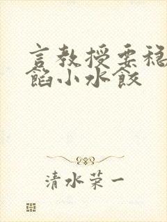 言教授要稳住肉馅小水饺