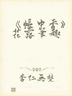 《帐中香》金银花露笔趣