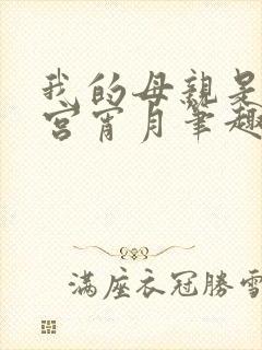 我的母亲是大帝宫宵月笔趣阁