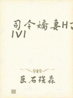 司令娇妻H高干1V1