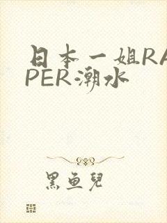 日本一姐RAPPER潮水