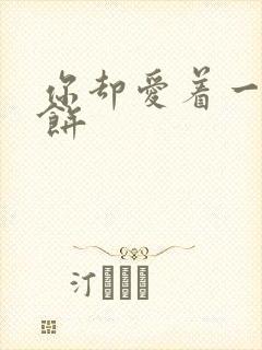 你却爱着一个烧饼