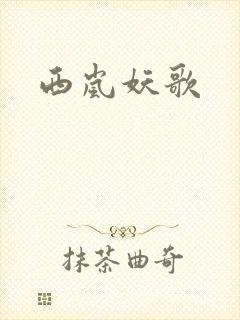 西岚妖歌