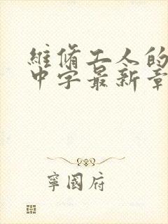 维修工人的绝遇中字最新章节