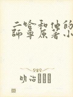 二哈和他的白猫师尊原著小说未删减版