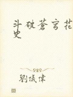 斗破苍穹花宗秘史